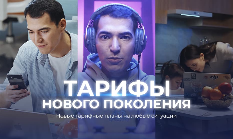 Новые тарифы от Turon Telecom – скорость, выгода и удобство на новом уровне!