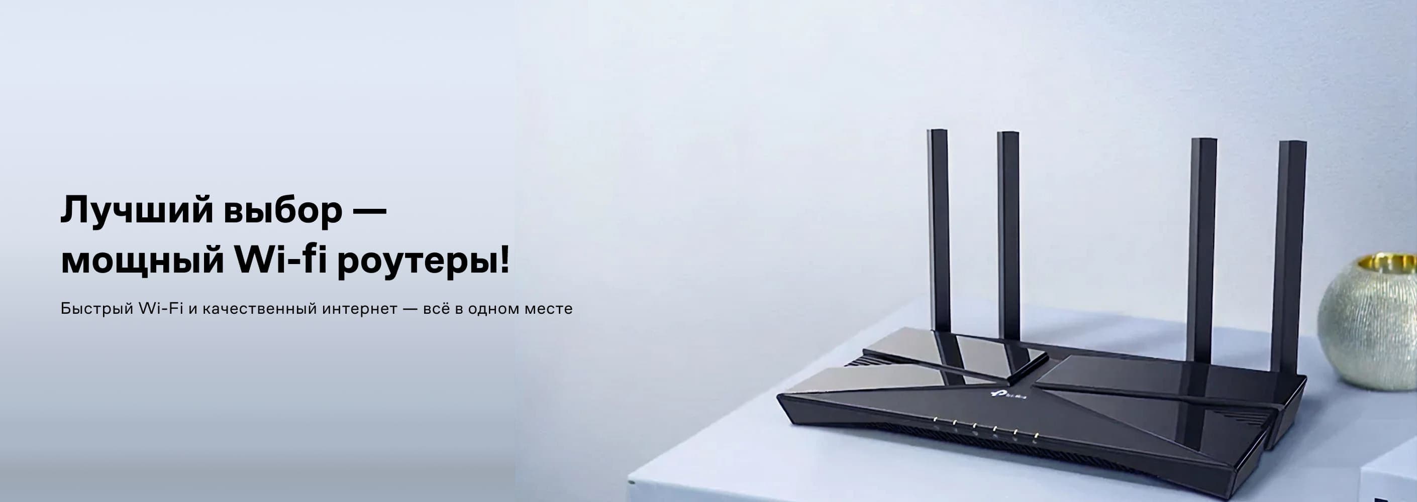 Лучший выбор — мощный Wi-Fi роутеры!
Быстрый Wi-Fi и качественный интернет — всё в одном месте